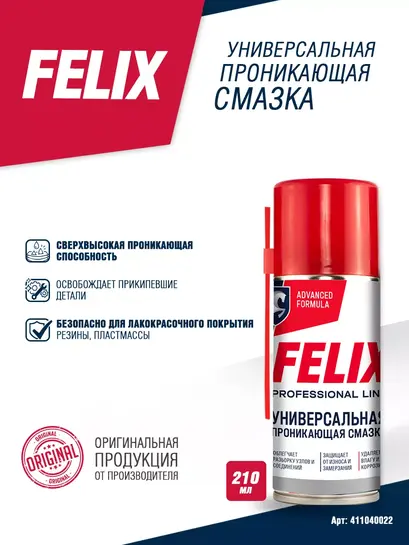 Проникающая смазка жидкий ключ, FELIX 210 мл (с ВБ кошельком и клубом)