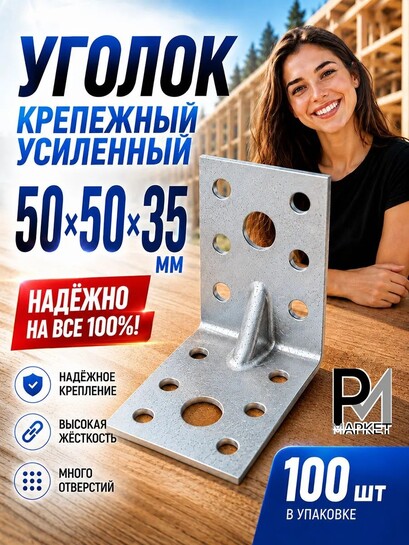 Уголок крепежный металлический усиленный, 50х50х35, 100 шт (с банками-партнёрами)