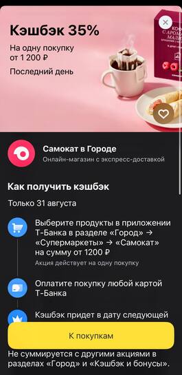 Возврат 35% от 1200₽ при оплате покупки Самокат в разделе Город