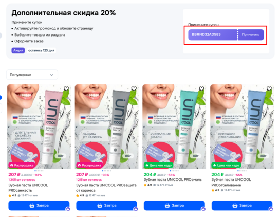 Дополнительная скидка 20% на зубные пасты Unicool