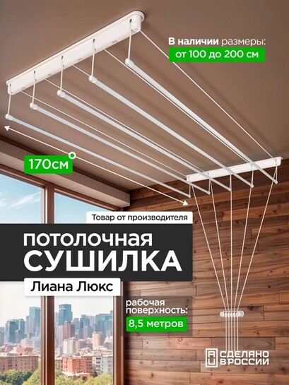 Сушилка для белья и одежды Лиана (с картой банка-партнёра)