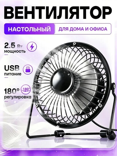 Вентилятор настольный, стальные лопасти, usb (с банками-партнерами)