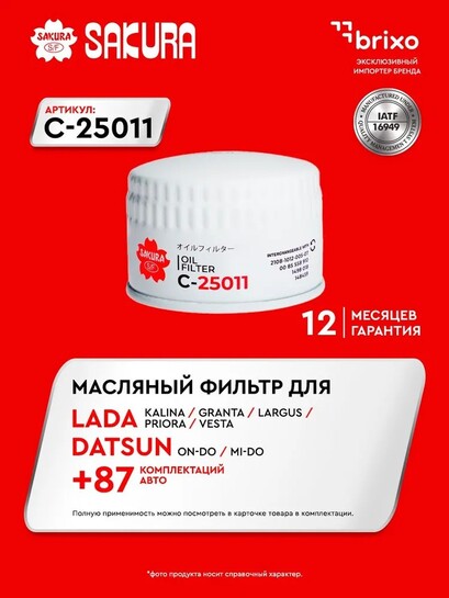 Масляный фильтр Sakura C25011 (с банками-партнерами и бонусами продавца)