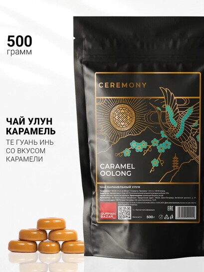 Чай зеленый листовой Gurman Ceremony Карамельный улун 500 г (с банками-партнерами)