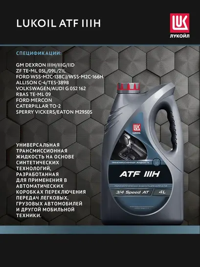 Масло трансмиссионное LUKOIL ATF IIIH, 4 л (с ВБ кошельком)