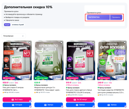 Дополнительная скидка 10% на бытовую химию Synergetic