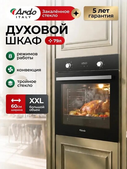 Духовой шкаф электрический встраиваемый ARDO ITALY (с банками-партнёрами)     
