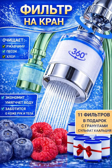 Фильтр-аэратор проточный КАРВЕЛЛ, на кран для воды (с банками-партнёрами)