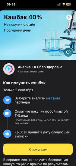 Возврат 40% на анализы в СберЗдоровье через Т-Банк (только 2.09)
