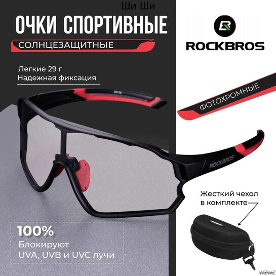 Фотохромные очки для велоспорта ROCKBROS