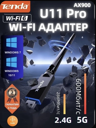 Wi-Fi-адаптер Tenda U11 Pro 5 ГГц / 2.4 (с картой банка-партнёра)