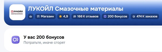 200 бонусов продавца Лукойл