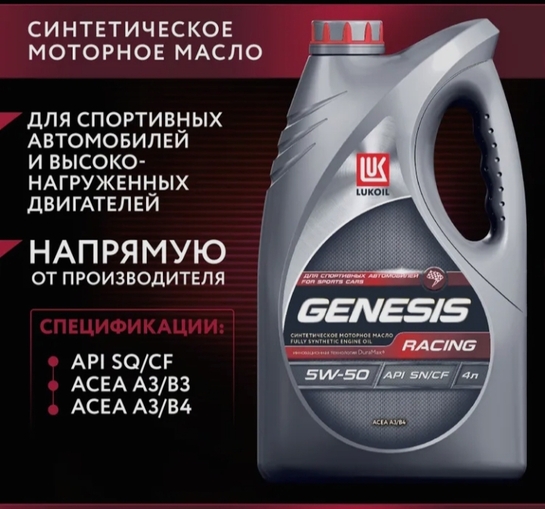 Масло моторное, Синтетическое ЛУКОЙЛ (LUKOIL) GENESIS RACING 5W-50 , 4 л (с банками-партнерами)