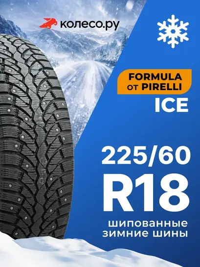 Шины зимние R18 225 60 104 T FORMULA ICE (с ВБ кошельком, с подпиской)