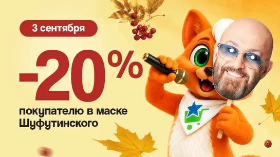 Скидка 20% покупателю в маске Михаила Шуфутинского