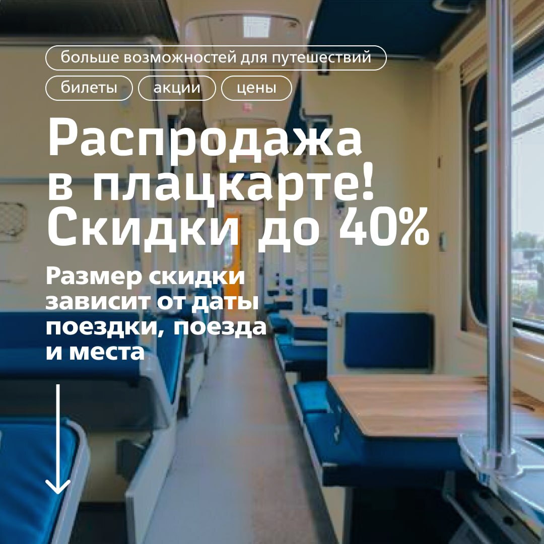 -40% на верхние боковые в поездах дальнего следования