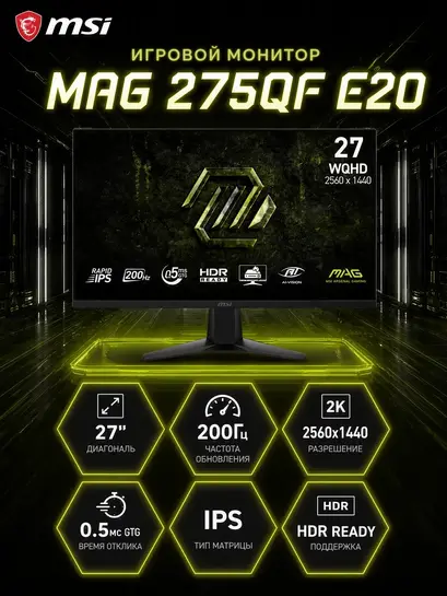 Монитор MSI MAG 275QF E20, 27", 2560x1440, 200 Гц, 0.5 мс, 27" (с ВБ кошельком)