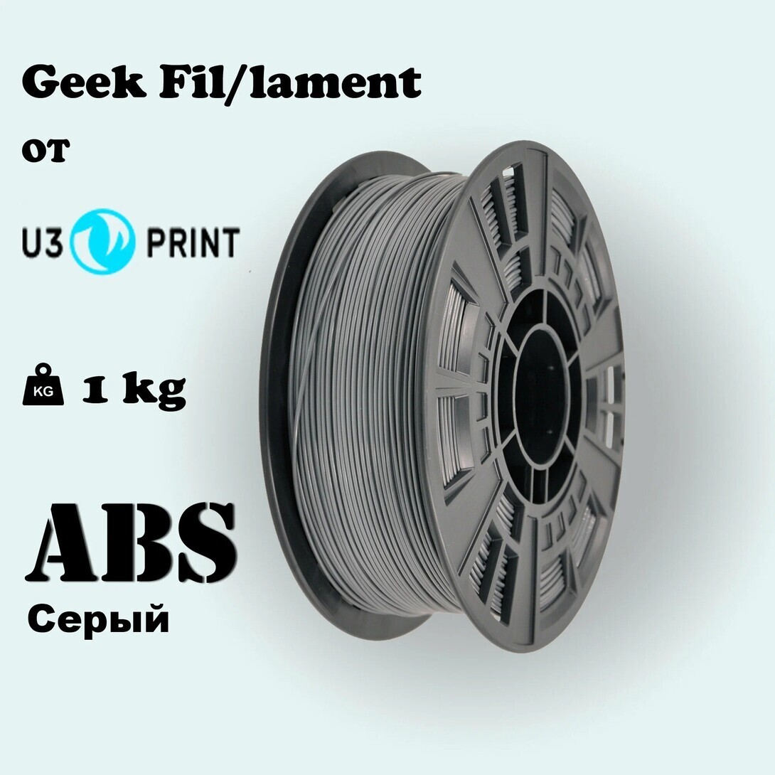 ABS пластик Geek filament, U3Print, 1 кг, 1.75мм