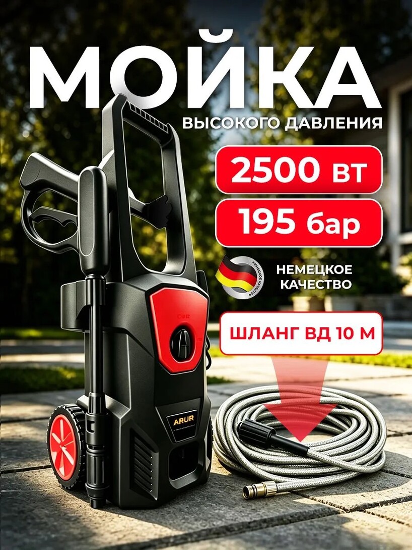 Мойка высокого давления ARUR 2500 Вт, 195 бар, шланг 10 метров (c банками-партнёрами) 