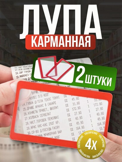 Лупа карманная гибкая 2 шт, увеличение 4x (с картой банков-партнеров)