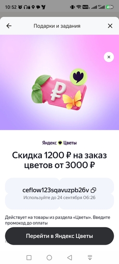 Скидка 1200₽ на заказ цветов от 3000₽ (в Своих Плюсах)