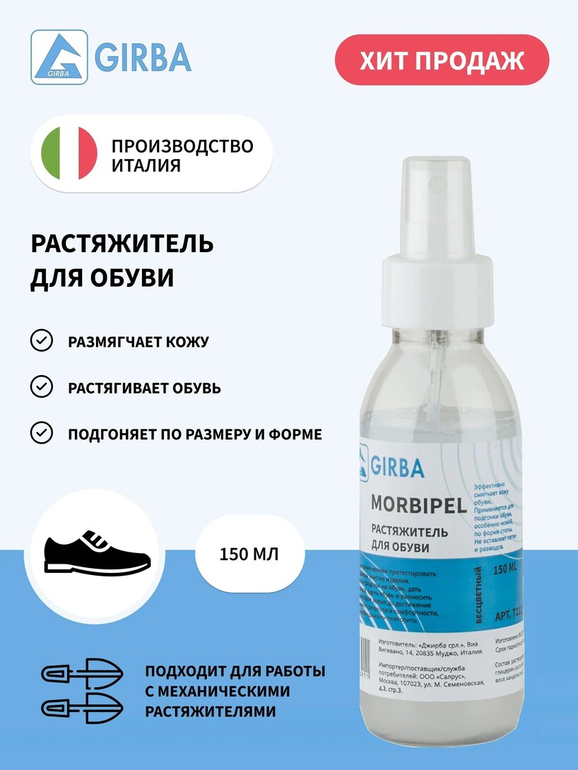 Растяжитель-смягчитель для обуви GIRBA Morbipel , 150 мл (с картой банков-партнеров)