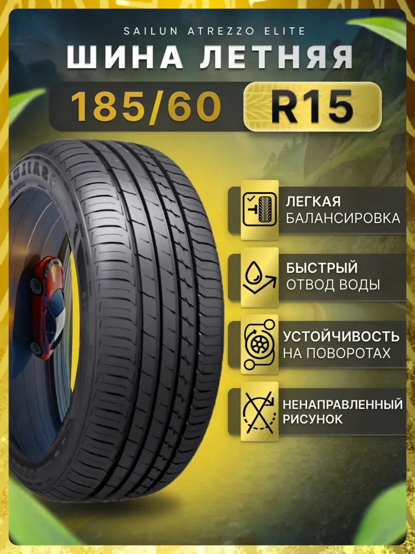 Шины летние SAILUN ATREZZO ELITE 185/60R15 88T XL 