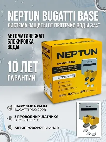 Система защиты от протечек воды Neptun Bugatti Base 3/4 (с ВБ кошельком)