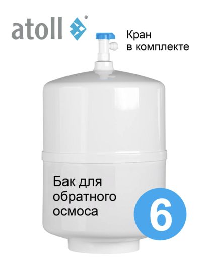 Накопительный бак atoll PMST-3G 12/6л (кран в комплекте) для обратного осмоса