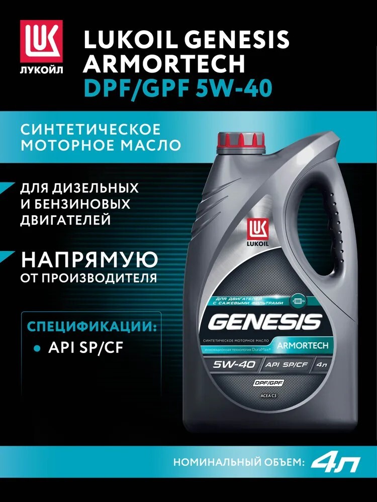 Синтетическое моторное масло ЛУКОЙЛ DPF 5W-40 DIESEL 5W-40 5W-40, 4 л (с банком-партнёром)