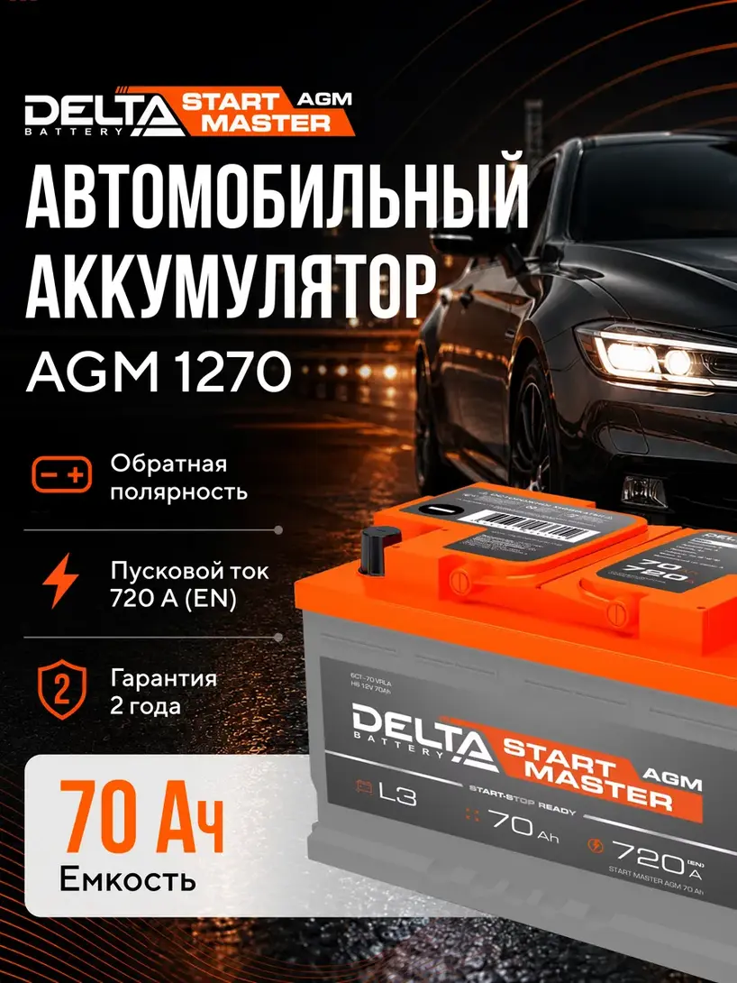 Аккумулятор автомобильный Delta 70 Ah 12V AGM обратная полярность (с ВБ кошельком)
