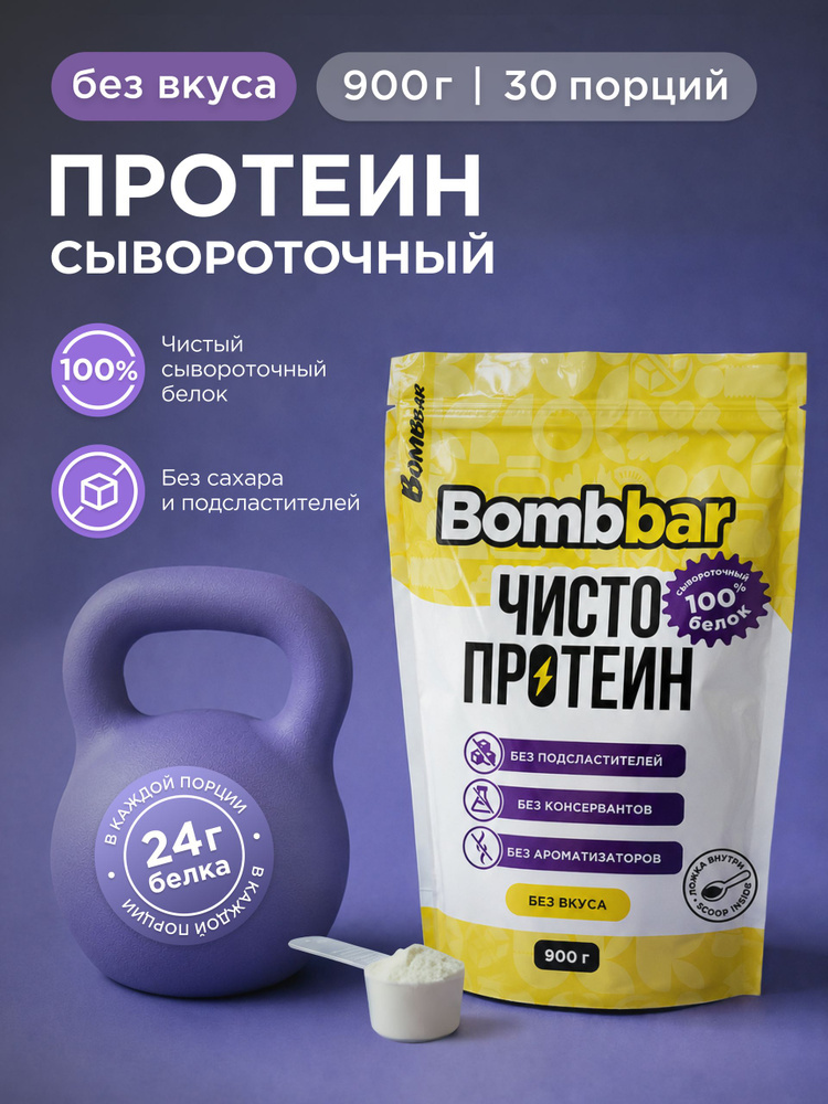 Протеин сывороточный Bombbar Whey Protein 900 г (1364 ₽ с макс. кошельком и подпиской)