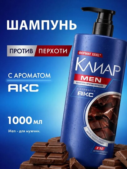 Шампунь Клиар MEN с ароматом АКС 1000 мл (с банками партнерами)