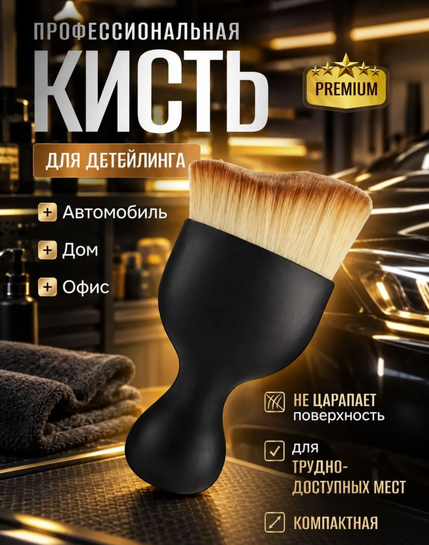 Кисточка для детейлинга (с бонусами продавца, банками‑партнёрами)