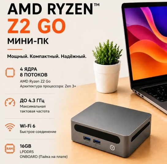 Мини-ПК AMD Ryzen Z2 Go, RAM 16 ГБ, AMD Radeon Graphics 680M (с банками-партнерами, из-за рубежа)