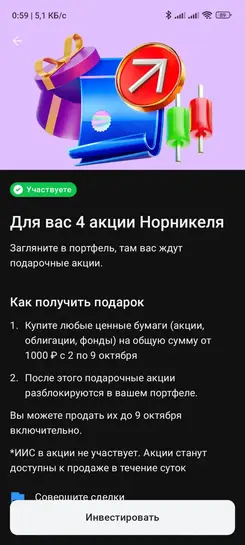 Акции в подарок от Альфа-Инвестиций со 2 по 9 октября (при покупке от 1000₽, не всем)