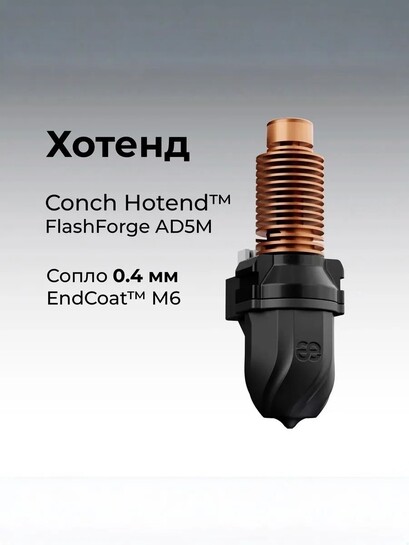 Хотэнд Trianglelab (Phaetus) Conch 0.4мм для Flashforge Adventurer 5M / 5M Pro (с банками партнёрами)