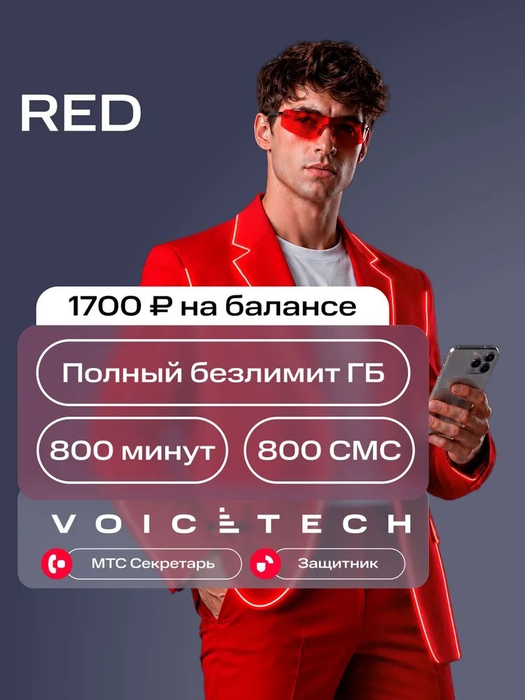 Сим-карта МТС тариф RED: безлимитный интернет, 800 минут и 800 SMS (баланс 1700₽; и другие тарифы)