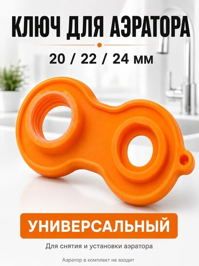 Ключ для аэратора универсальный (с банками-партнерами, из-за рубежа)