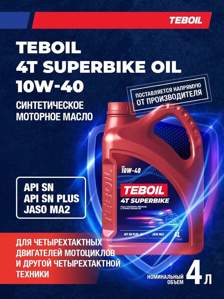 Масло моторное TEBOIL 4T SUPERBIKE 10W-40, Синтетическое, 4 л (с банками-партнерами)
