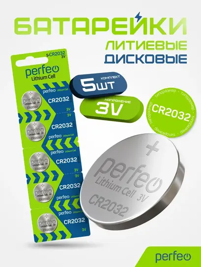 Батарейки литиевые PERFEO CR2032 5шт (с ВБ кошельком)