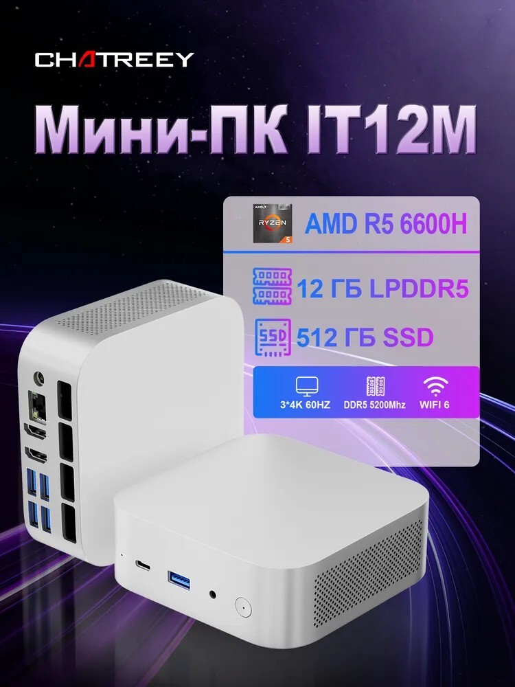 Chatreey Мини-ПК (AMD Ryzen 5 6600H, RAM 12 ГБ, SSD 512 ГБ, AMD Radeon 660M, Windows 11 Pro) (из-за рубежа, с банком-партнёром)