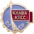 КЛАВА_КПСС