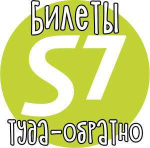 Распродажа билетов S7 при покупке билетов туда-обратно
