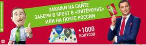 1000 бонусов за самовывоз от 1990₽ из Пятёрочки или Почты