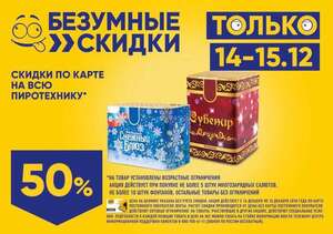 50% скидка на пиротехнику в гипермаркетах Лента