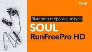 Распродажа ряда Bluetooth наушников SOUL (например RunFreePro HD)