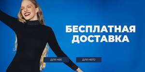 Бесплатная доставка от любой суммы заказа