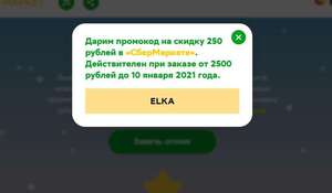 Скидка 250 рублей за покупку от 2500 в СберМаркет