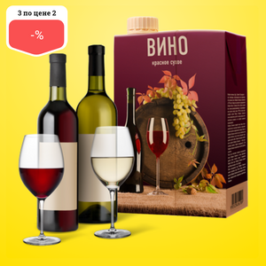 Акция 3=2: три бутылки вина по цене двух (кроме шампанского и игристого вина)